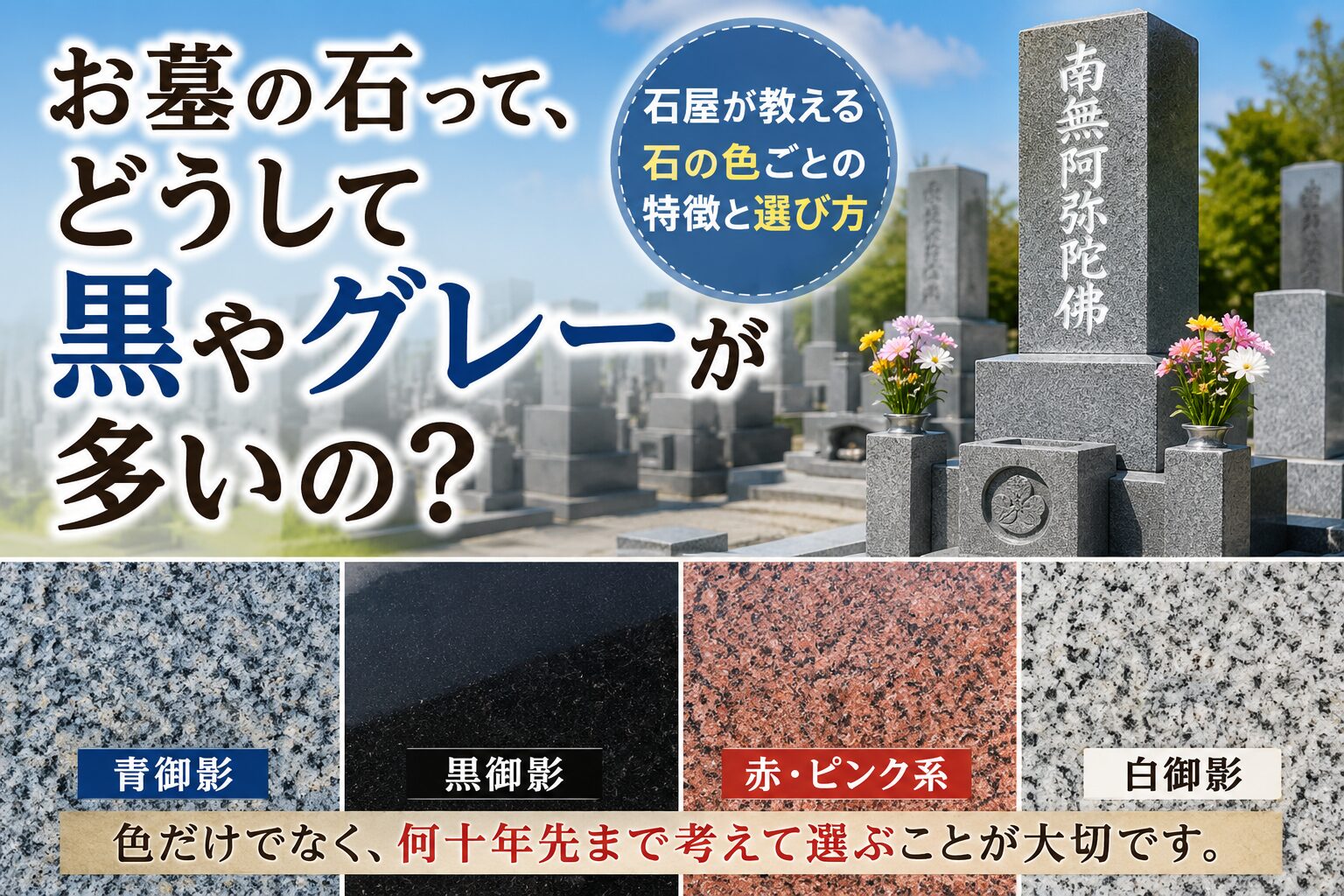 お墓の石はなぜ黒やグレーが多い？！｜石屋が教える石の色ごとの特徴と