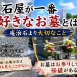 「石屋が一番好きなお墓とは？！｜庵治石より大切なこと！」