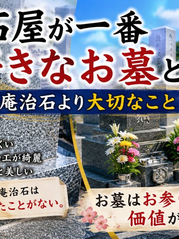 「石屋が一番好きなお墓とは？！｜庵治石より大切なこと！」