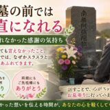 「お墓の前では素直になれる！｜伝えられなかった感謝の気持ち！」
