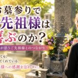 「お墓参りでご先祖様は喜ぶのか？！｜石屋が思うこと！」