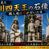 「岡崎で見た徳川四天王の石像！｜職人魂に火が付いた日！」