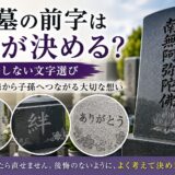 「お墓の前字は誰が決める？後悔しない文字選び！｜ご先祖様から子孫...