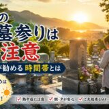 「夏のお墓参りは要注意！｜石屋が勧める時間帯とは！」