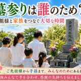 「お墓参りは誰のため？！｜石屋が思う本当の意味！」