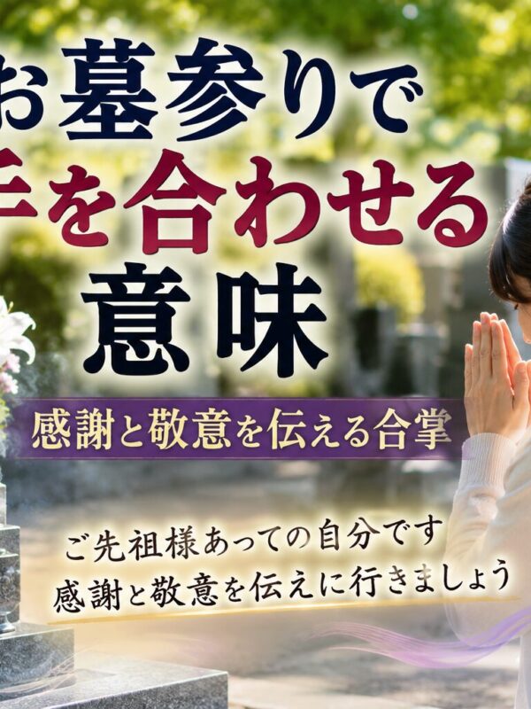 「お墓参りで手を合わせる意味！｜感謝と敬意を伝える合掌！」