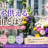 「お墓に花を供える理由とは？！｜仏花に込められた意味！」