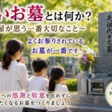 「良いお墓とは何か？！｜石屋が思う一番大切なこと！」