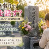 「お墓参りで何を話す？！｜ご先祖様との大切な時間！」