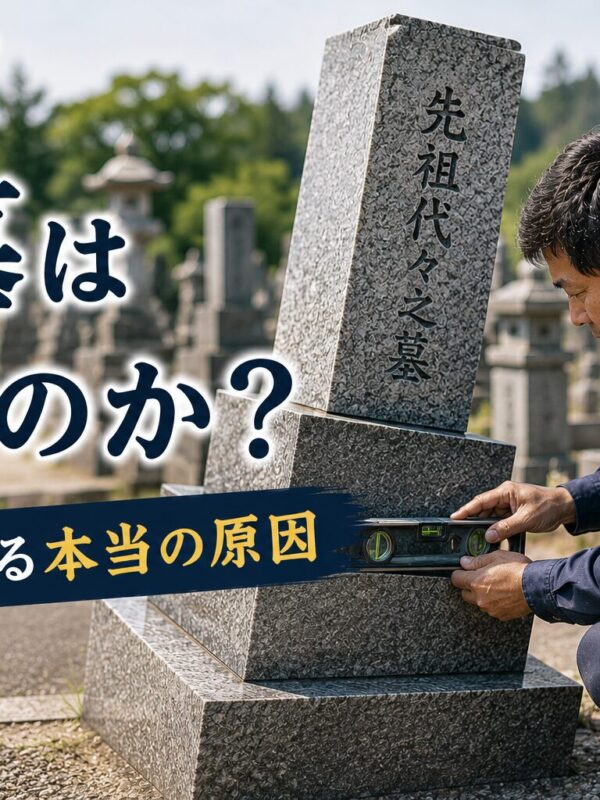 「なぜお墓は傾くのか？！｜石屋が教える本当の原因！」