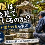 「石屋は何を見ているのか？！｜職人が惹かれる石製品！」