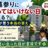「お墓参りに行ってはいけない日はある？！｜思い立った日が吉日！」