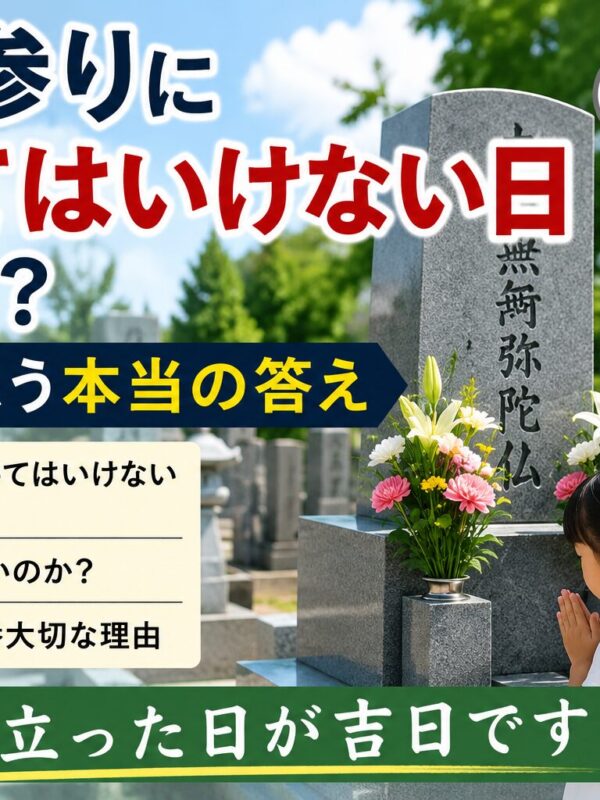 「お墓参りに行ってはいけない日はある？！｜思い立った日が吉日！」