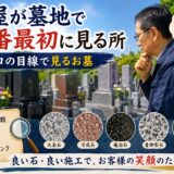 「石屋が墓地で一番最初に見る所！｜プロの目線で見るお墓！」