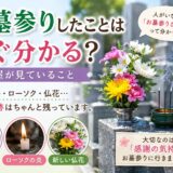 「お墓参りしたことはすぐ分かる？！｜石屋が見ていること！」