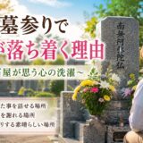 「お墓参りで心が落ち着く理由！｜石屋が思う心の洗濯！」