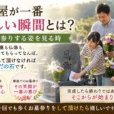 「石屋が一番嬉しい瞬間とは？！｜お墓参りする姿を見る時！」
