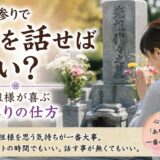 「お墓参りで何を話せばいい？！｜ご先祖様が喜ぶお参りの仕方！」