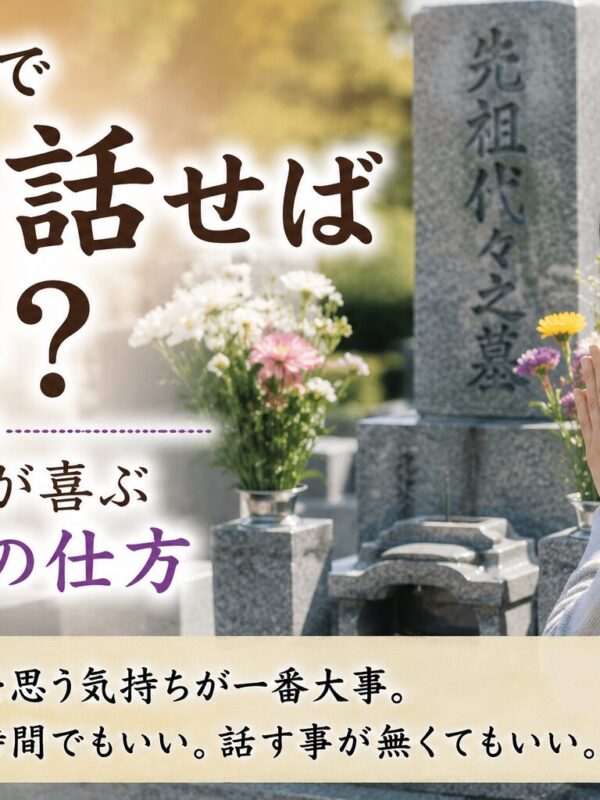 「お墓参りで何を話せばいい？！｜ご先祖様が喜ぶお参りの仕方！」