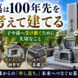 「お墓は100年先を考えて建てる！｜子や孫へ受け継ぐために大切な...