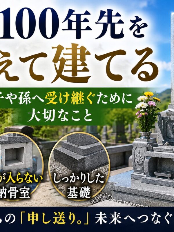 「お墓は100年先を考えて建てる！｜子や孫へ受け継ぐために大切なこと！」