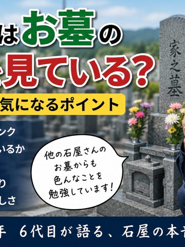 「石屋はお墓のどこを見ている？｜職人だけが気になるポイント！」