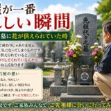 「石屋が一番うれしい瞬間！｜建てたお墓に花が供えられていた時！」