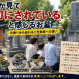 「石屋が見て「大切にされている」と感じるお墓！｜お参りから伝わる...