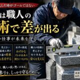 「お墓は職人の技術で差が出る！｜見えない仕事が未来を守る！」