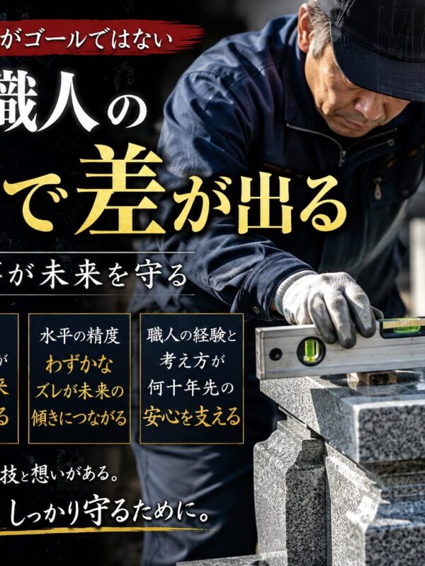 「お墓は職人の技術で差が出る！｜見えない仕事が未来を守る！」