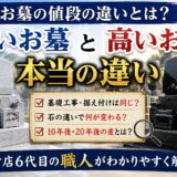 「お墓の値段は何が違う？！｜高い石と安い石を比較！」