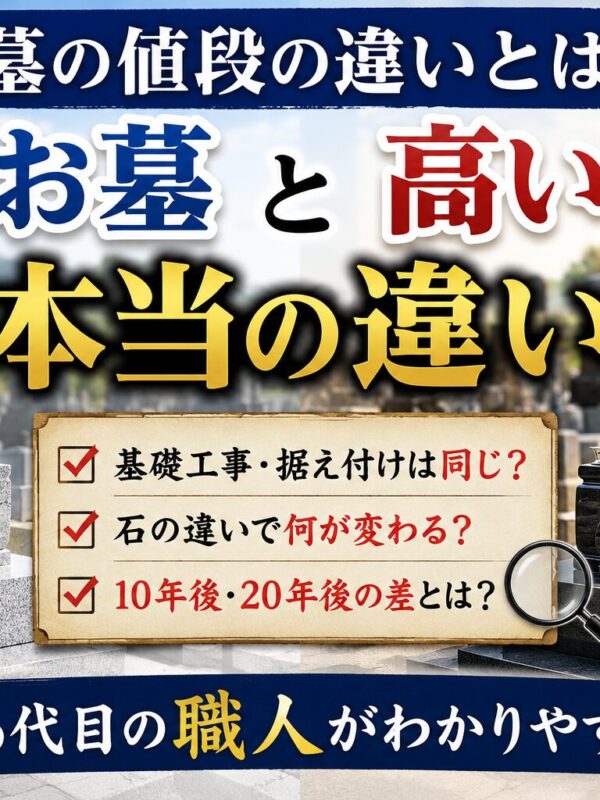 「お墓の値段は何が違う？！｜高い石と安い石を比較！」