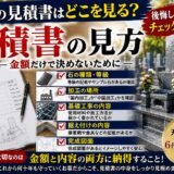 「お墓の見積書はどこを見る？｜後悔しないためのチェックポイント！...