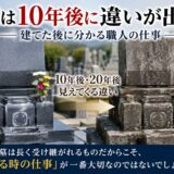 「お墓は10年後に違いが出る！｜建てた後に分かる職人の仕事！」
