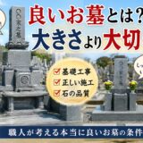 「良いお墓とは？大きさより大切なこと！｜職人が考える本当に良いお...