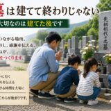 「お墓は建てて終わりじゃない！｜本当に大切なのは建てた後！」