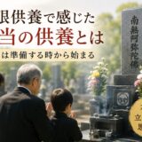 「開眼供養で感じた本当の供養とは！｜想いは準備する時から始まる！...