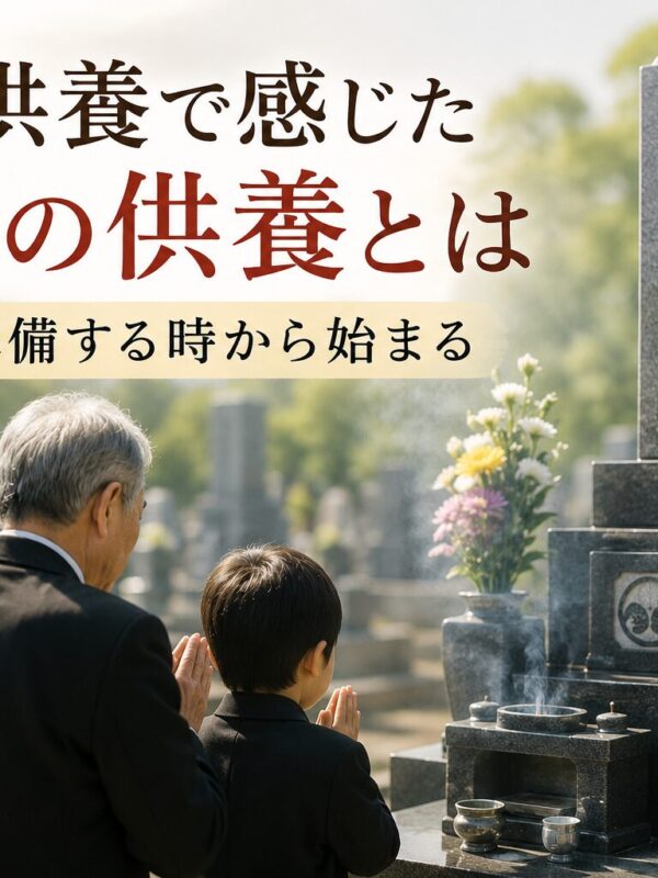 「開眼供養で感じた本当の供養とは!|想いは準備する時から始まる!」