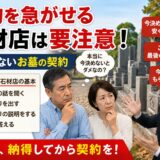 「契約を急がせる石材店は要注意！｜ 後悔しないお墓の契約！」