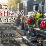 「墓地で一番目につくお墓とは？！」