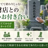 「お墓は建てて終わりじゃない！｜石材店との長いお付き合い！」