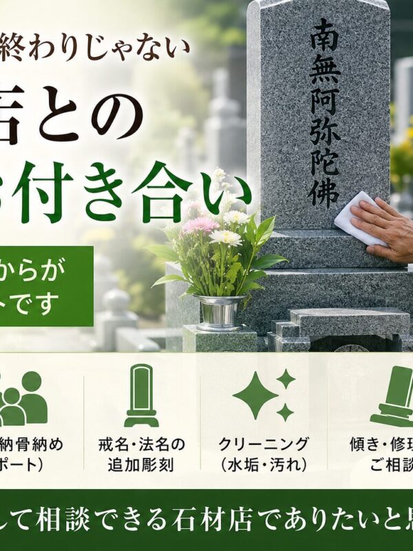 「お墓は建てて終わりじゃない！｜石材店との長いお付き合い！」