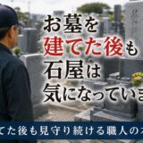 「お墓を建てた後も石屋は気になっています！」