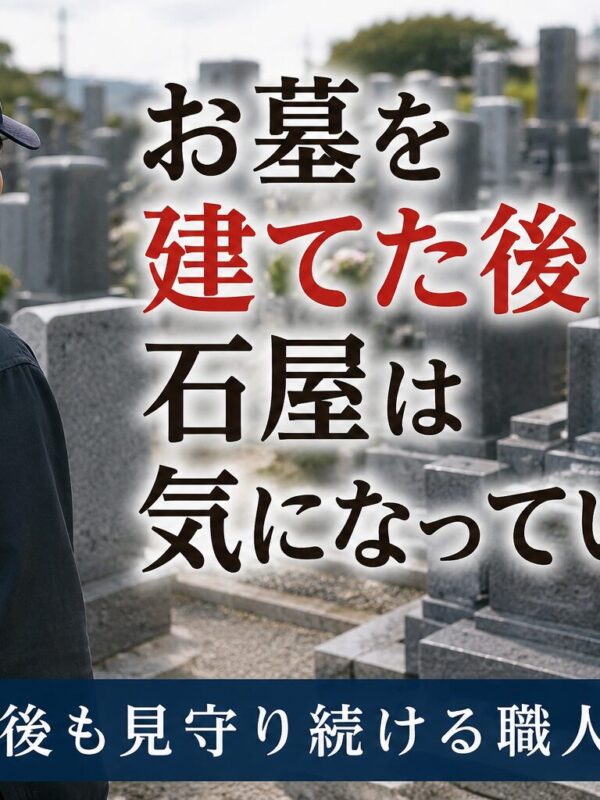 「お墓を建てた後も石屋は気になっています！」