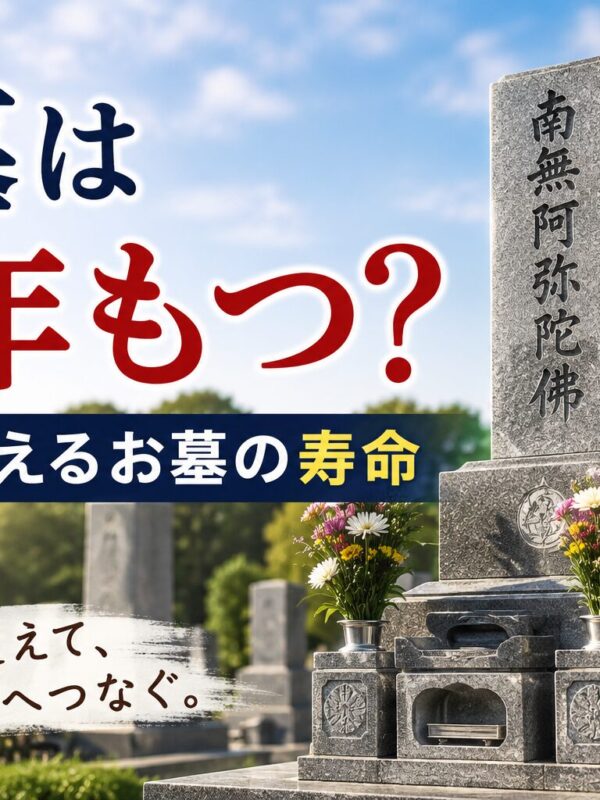 「お墓は何年もつ?石屋が考えるお墓の寿命!」