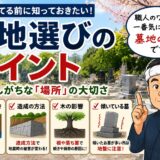 「お墓を建てる前に知っておきたい墓地選びのポイント！｜後悔しない...
