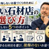 「良い石材店の選び方！｜失敗しない5つのポイント！― 後悔しない...
