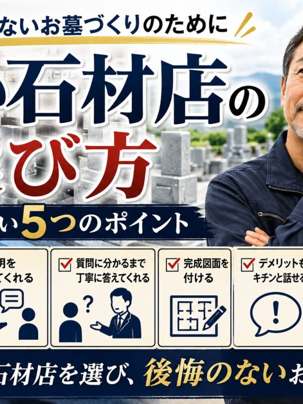 「良い石材店の選び方！｜失敗しない5つのポイント！― 後悔しないお墓づくりのために ― 」