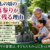 「子どもの頃のお墓参りが今でも心に残る理由！」