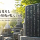 「墓誌を見ると家族の歴史が見えてくる！｜名前の向こうにある、ご先...